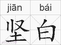 坚白的拼音
