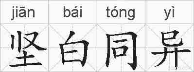 坚白同异的拼音