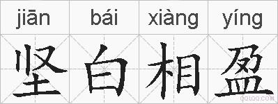 坚白相盈的拼音