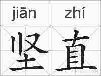 坚直的拼音