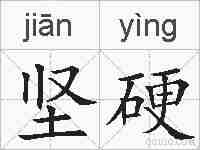 坚硬的拼音