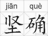 坚确的拼音