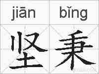 坚秉的拼音