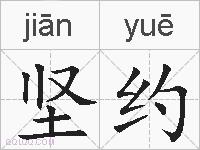 坚约的拼音