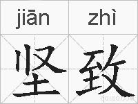 坚致的拼音