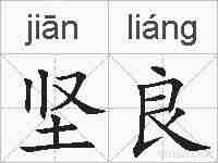 坚良的拼音