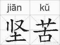 坚苦的拼音