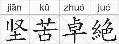 坚苦卓絶的拼音
