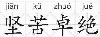 坚苦卓绝的拼音