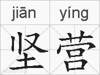 坚营的拼音