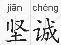 坚诚的拼音