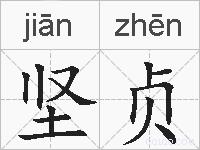 坚贞的拼音