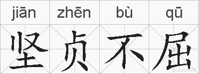 坚贞不屈的拼音