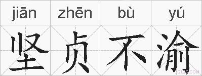 坚贞不渝的拼音