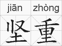 坚重的拼音