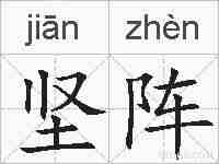 坚阵的拼音
