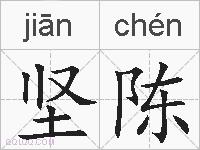 坚陈的拼音