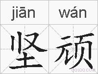 坚顽的拼音