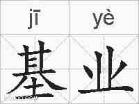 基业的拼音