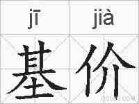 基价的拼音