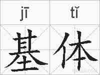 基体的拼音