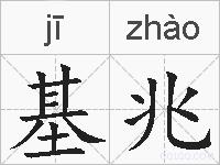 基兆的拼音