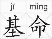 基命的拼音