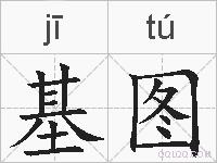 基图的拼音