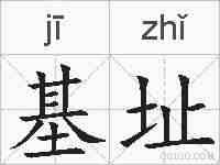 基址的拼音