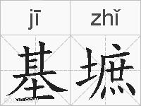 基墌的拼音