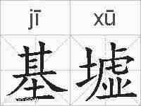 基墟的拼音
