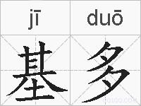基多的拼音