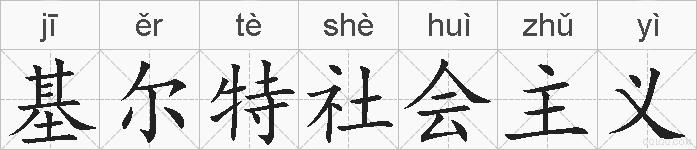 基尔特社会主义的拼音