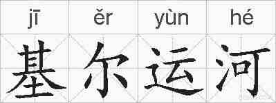 基尔运河的拼音