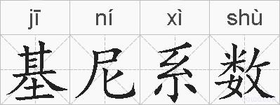 基尼系数的拼音