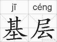 基层的拼音