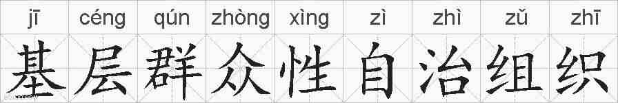 基层群众性自治组织的拼音