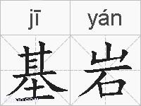 基岩的拼音
