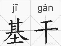 基干的拼音