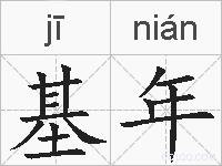 基年的拼音