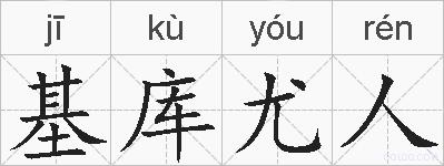 基库尤人的拼音