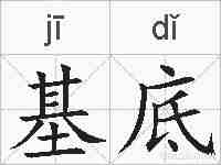 基底的拼音