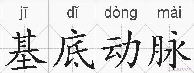 基底动脉的拼音