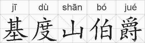 基度山伯爵的拼音