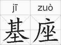 基座的拼音