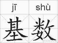 基数的拼音