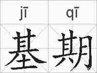 基期的拼音