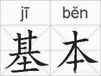 基本的拼音