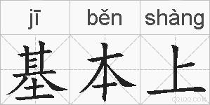 基本上的拼音