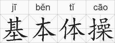 基本体操的拼音